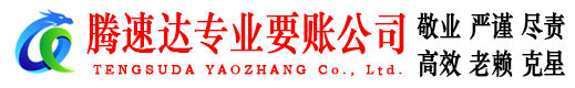 黟县腾速达追债公司